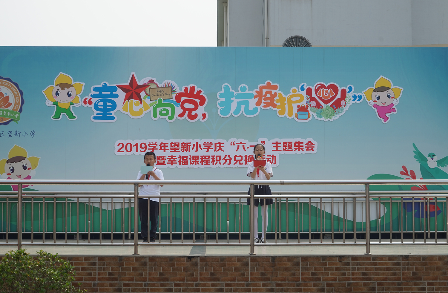 "童心向党,抗疫护心"——2019学年望新小学庆"六一"主题集会暨幸福