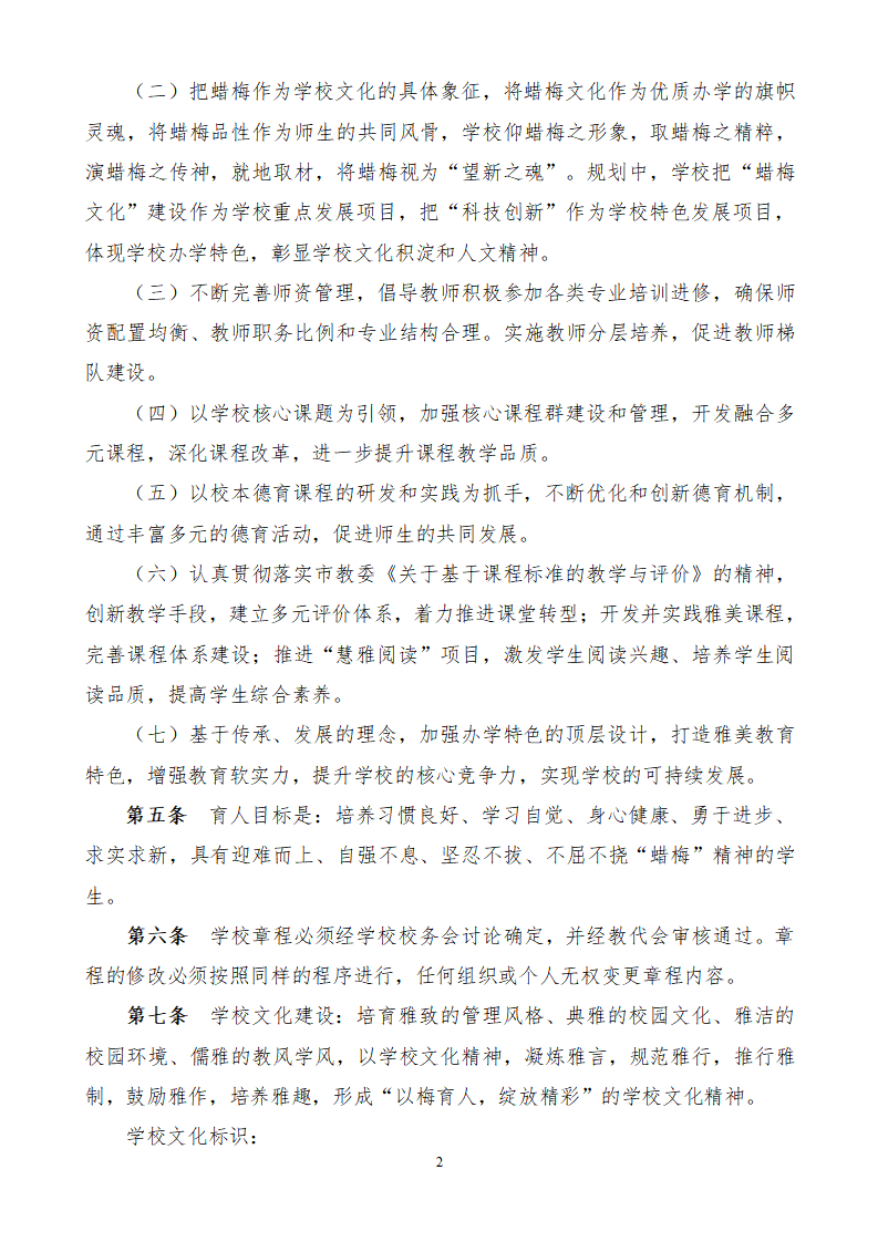 1.上海市嘉定区望新小学章程#_02.png
