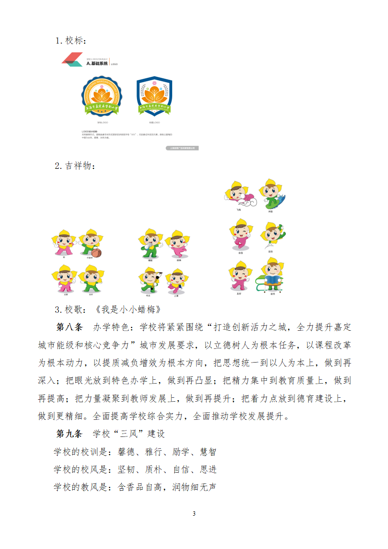 1.上海市嘉定区望新小学章程#_03.png