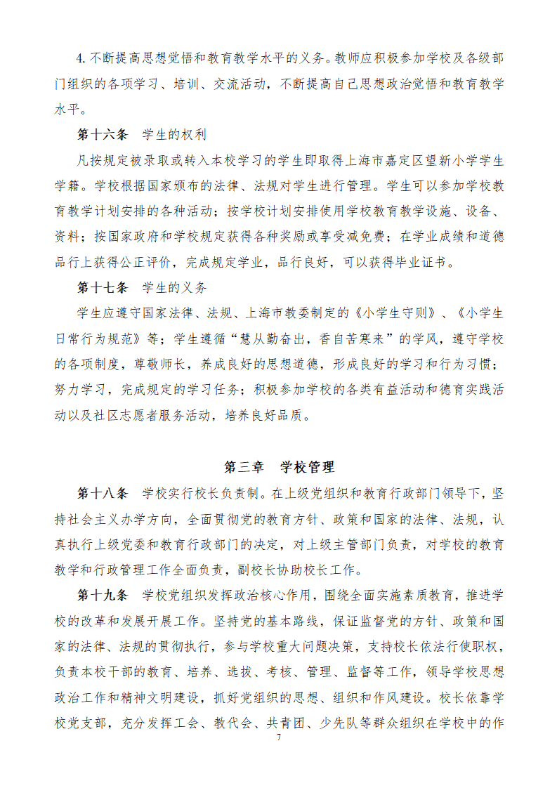 1.上海市嘉定区望新小学章程#_07.png