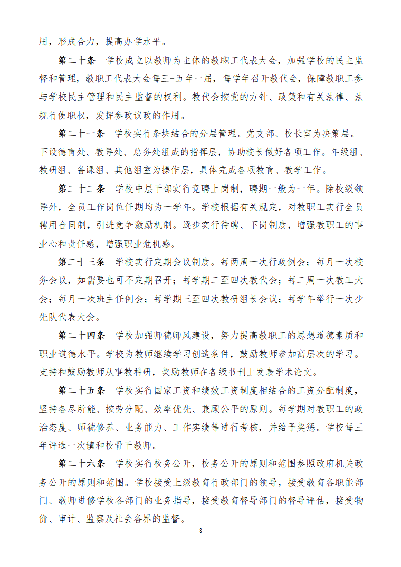 1.上海市嘉定区望新小学章程#_08.png
