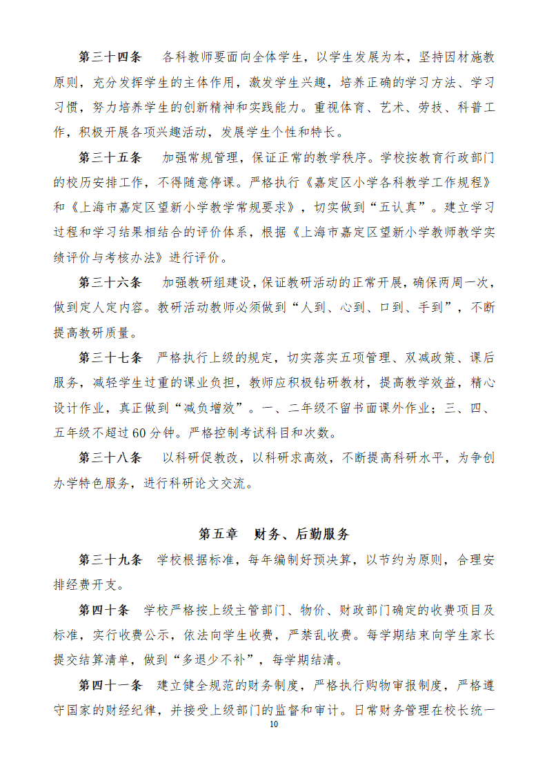 1.上海市嘉定区望新小学章程#_10.png
