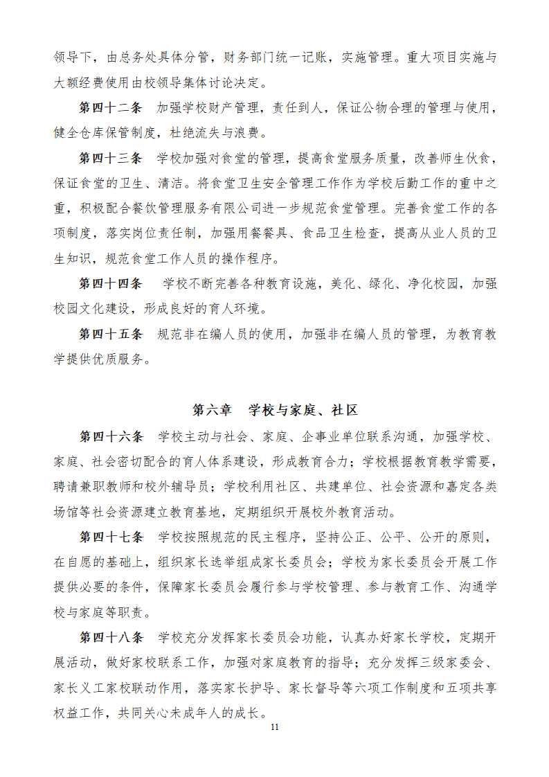 1.上海市嘉定区望新小学章程#_11.png