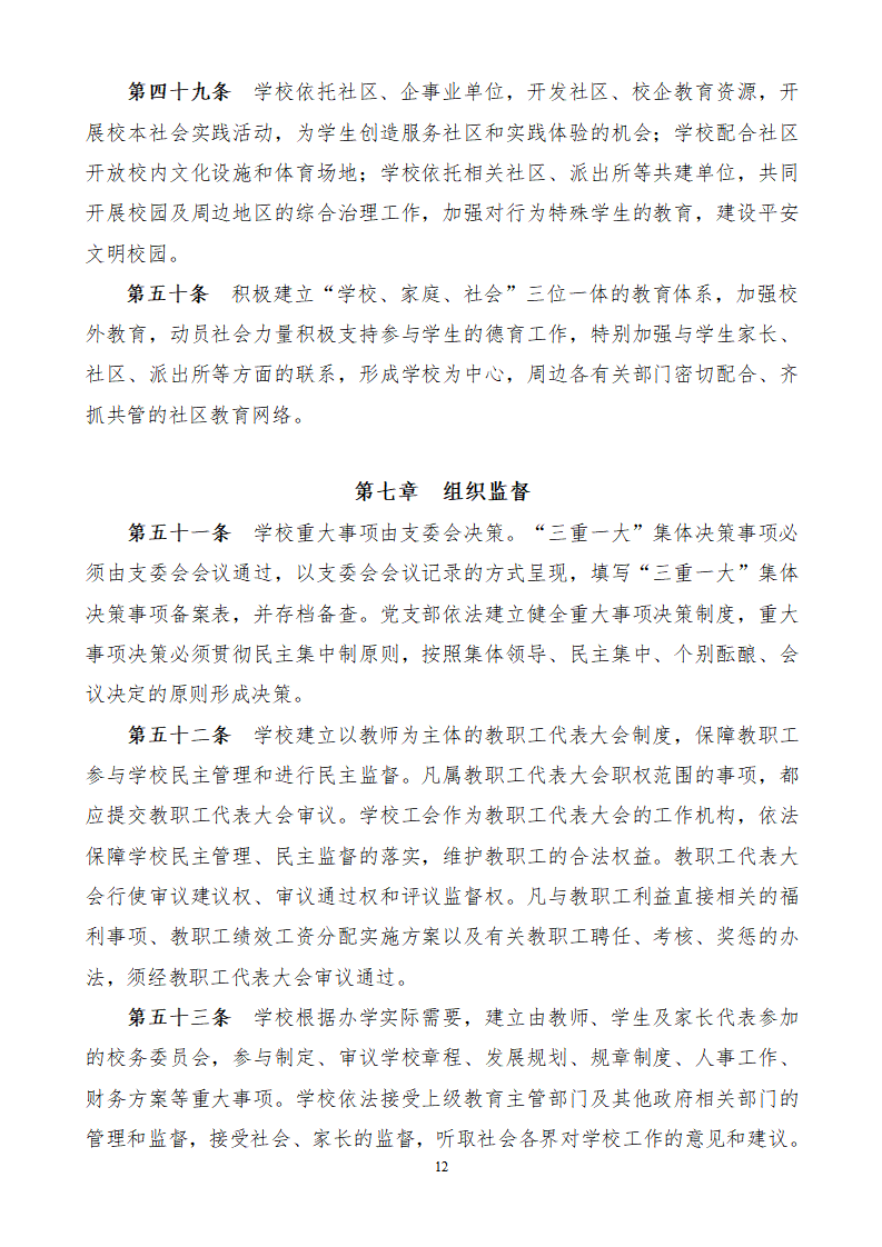 1.上海市嘉定区望新小学章程#_12.png