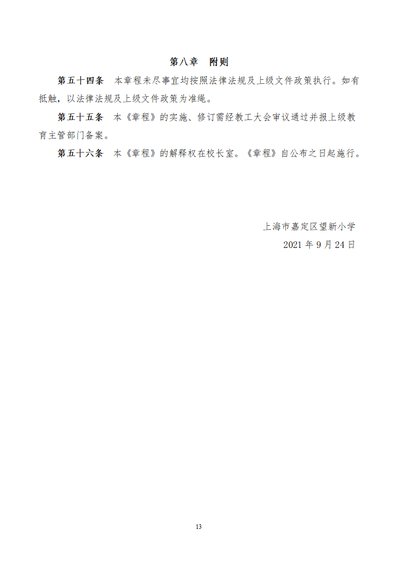 1.上海市嘉定区望新小学章程#_13.png
