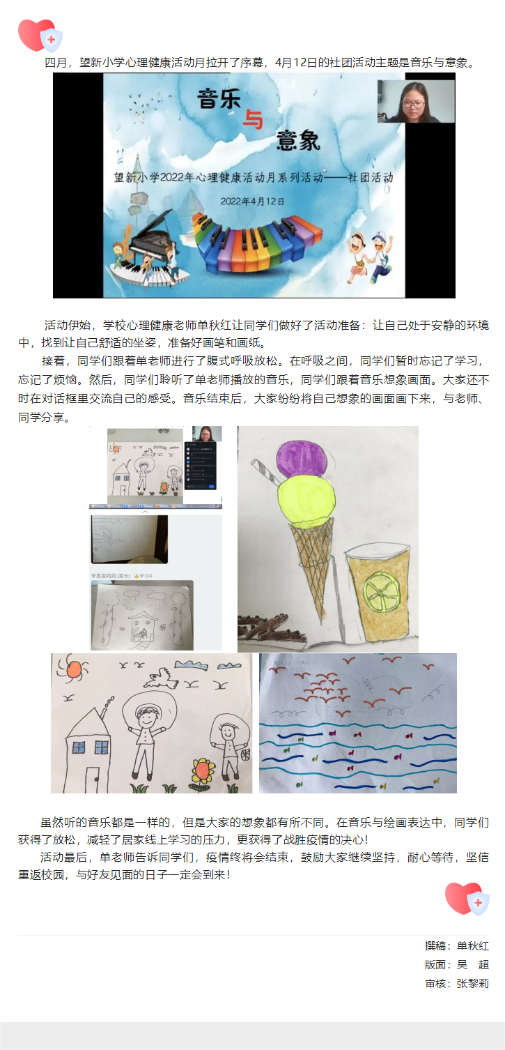 04-12【音乐与意象 放松与表达】望新小学心理健康活动月之社团活动.png