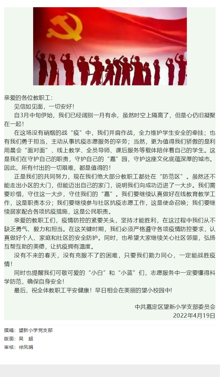 04-19望新小学党支部给教职工的一封信.png