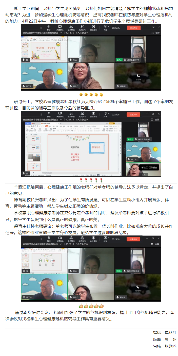 04-24【细心识别 耐心辅导】望新小学心理健康工作组开展危机学生个案研讨.png