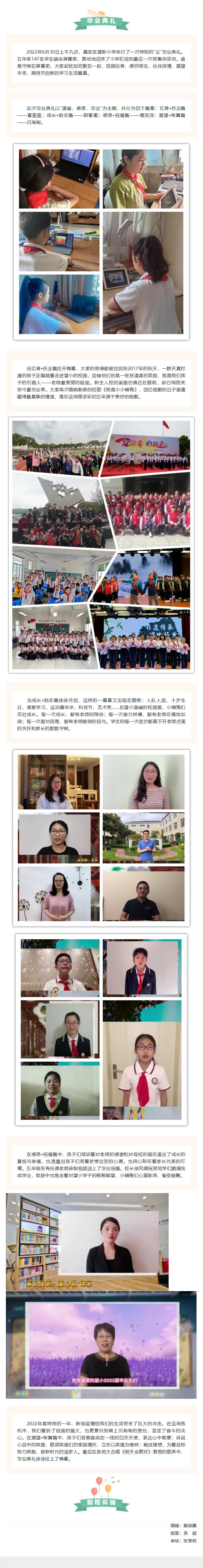06-30【温暖、感恩、毕业】望新小学开展云上毕业典礼(1).jpg