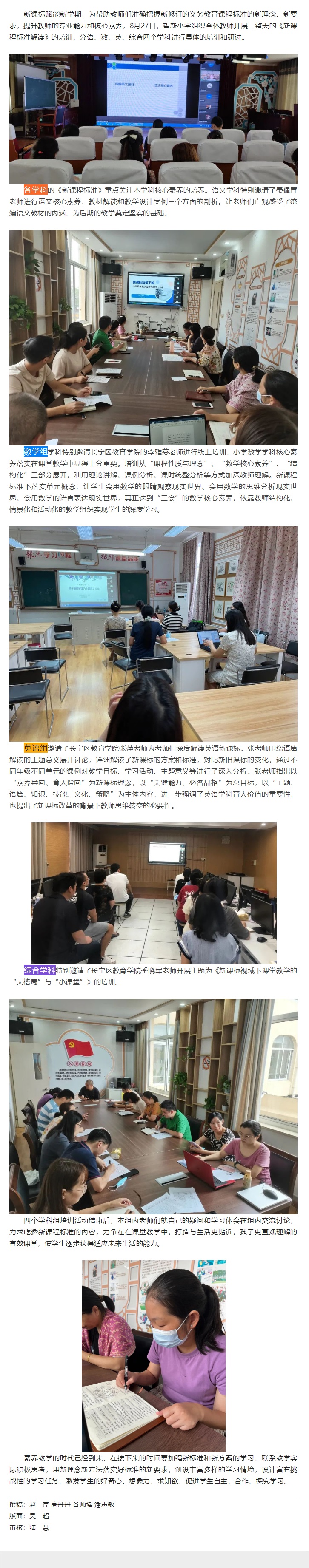 08-28解读新课标 赋能新学期丨望新小学各科《新课程标准》研读培训.jpg