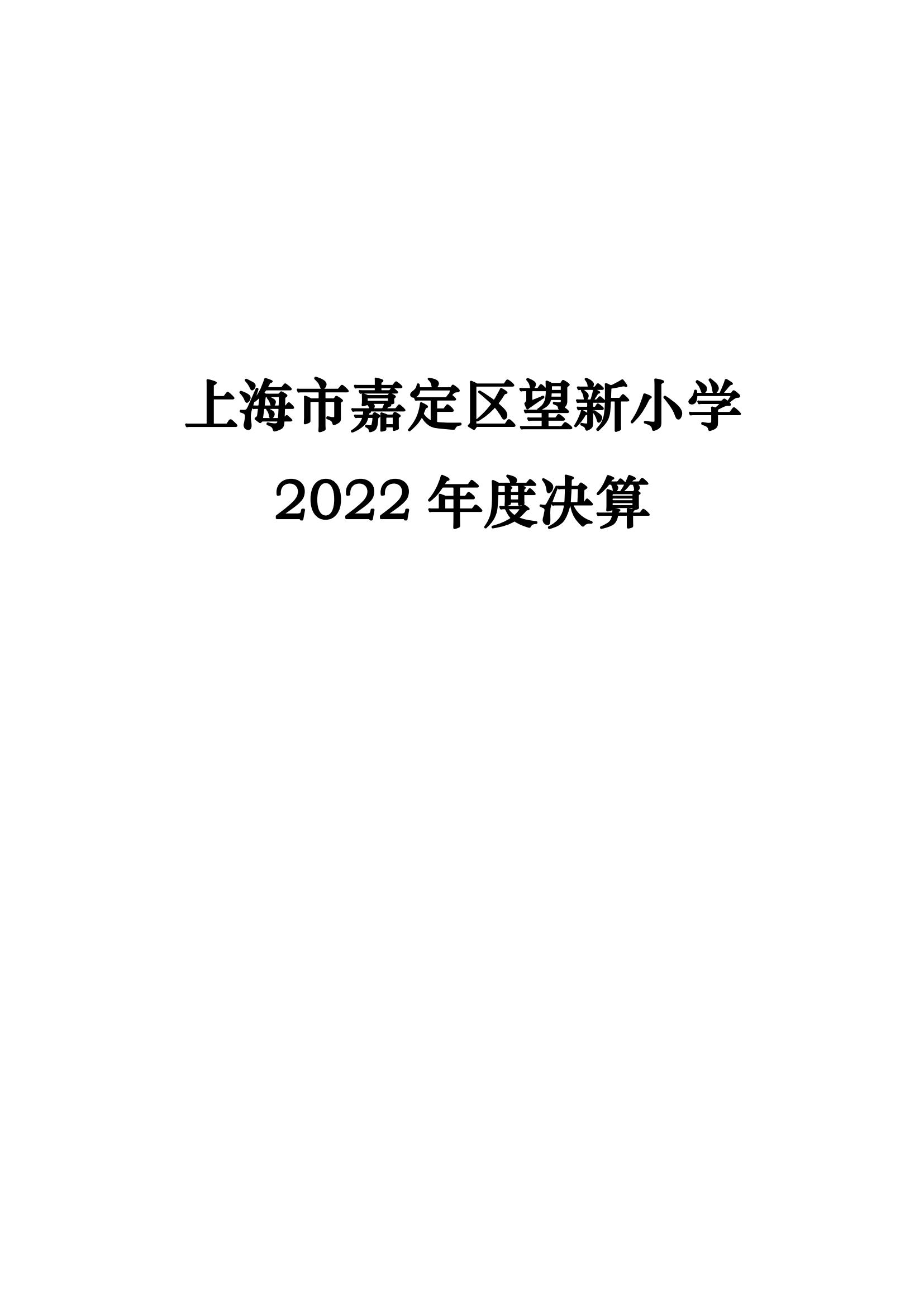 091上海市嘉定区望新小学2022年度决算_00.jpg