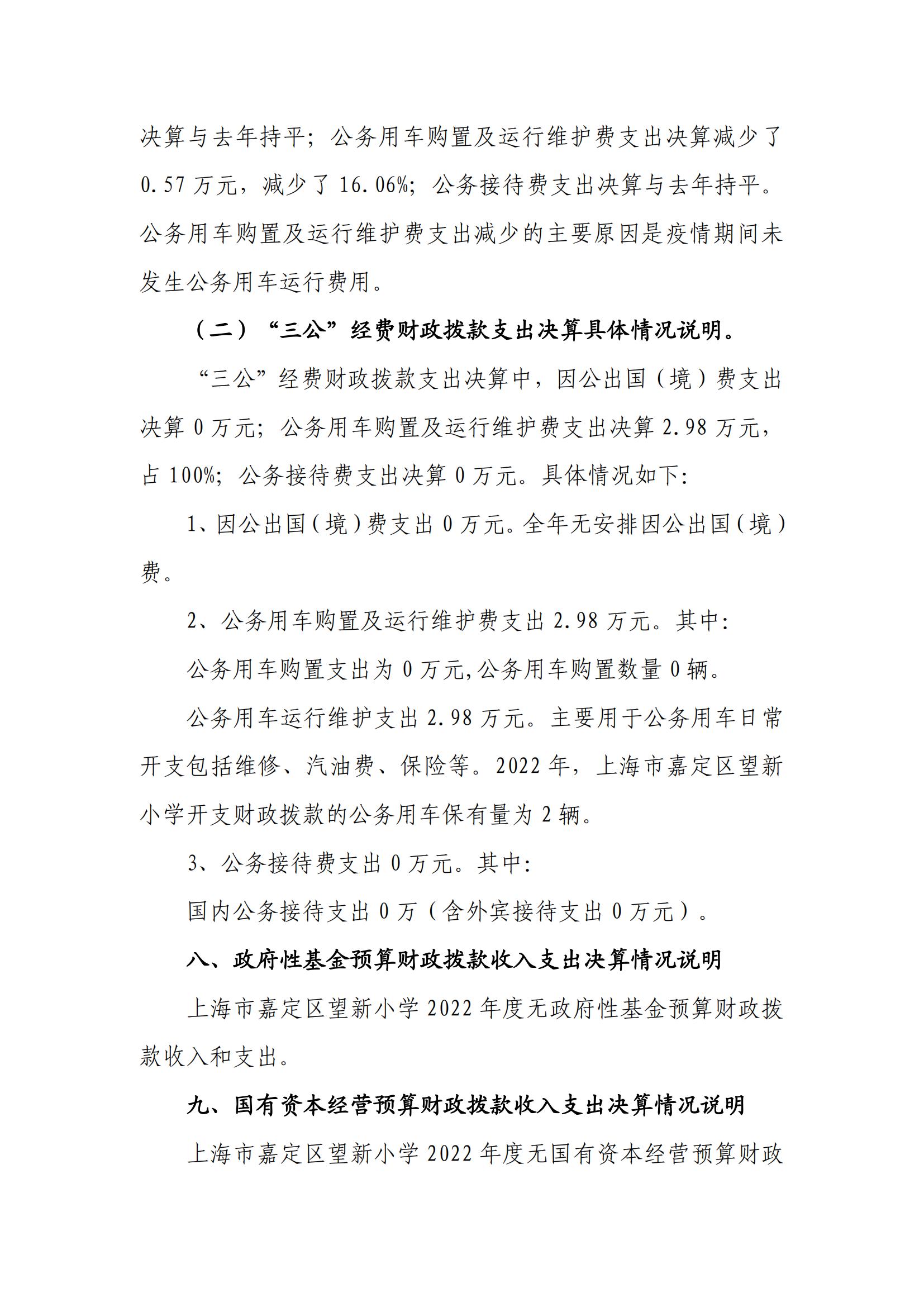 091上海市嘉定区望新小学2022年度决算_20.jpg