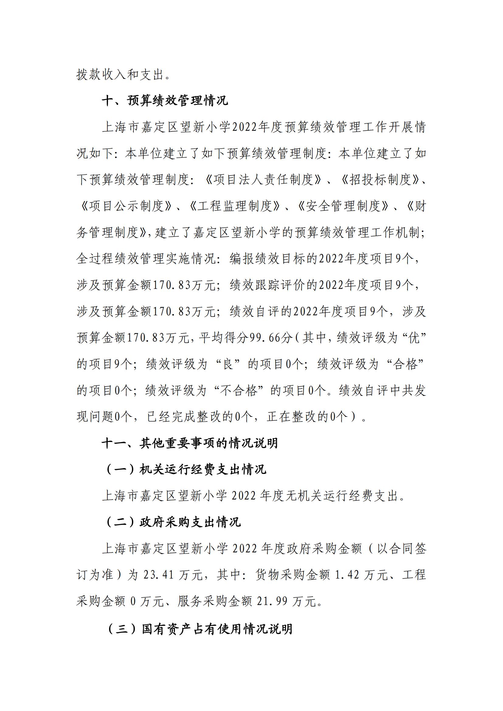 091上海市嘉定区望新小学2022年度决算_21.jpg